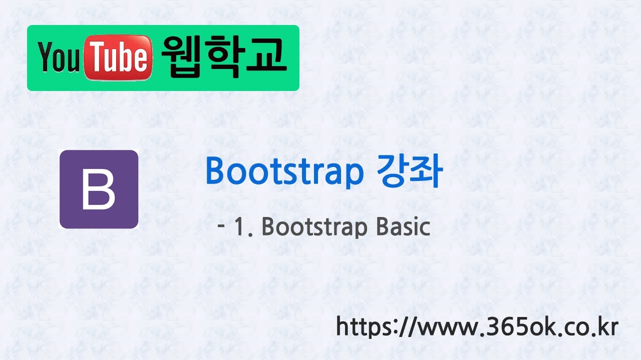 Bootstrap 강좌 1. Bootstrap Basic