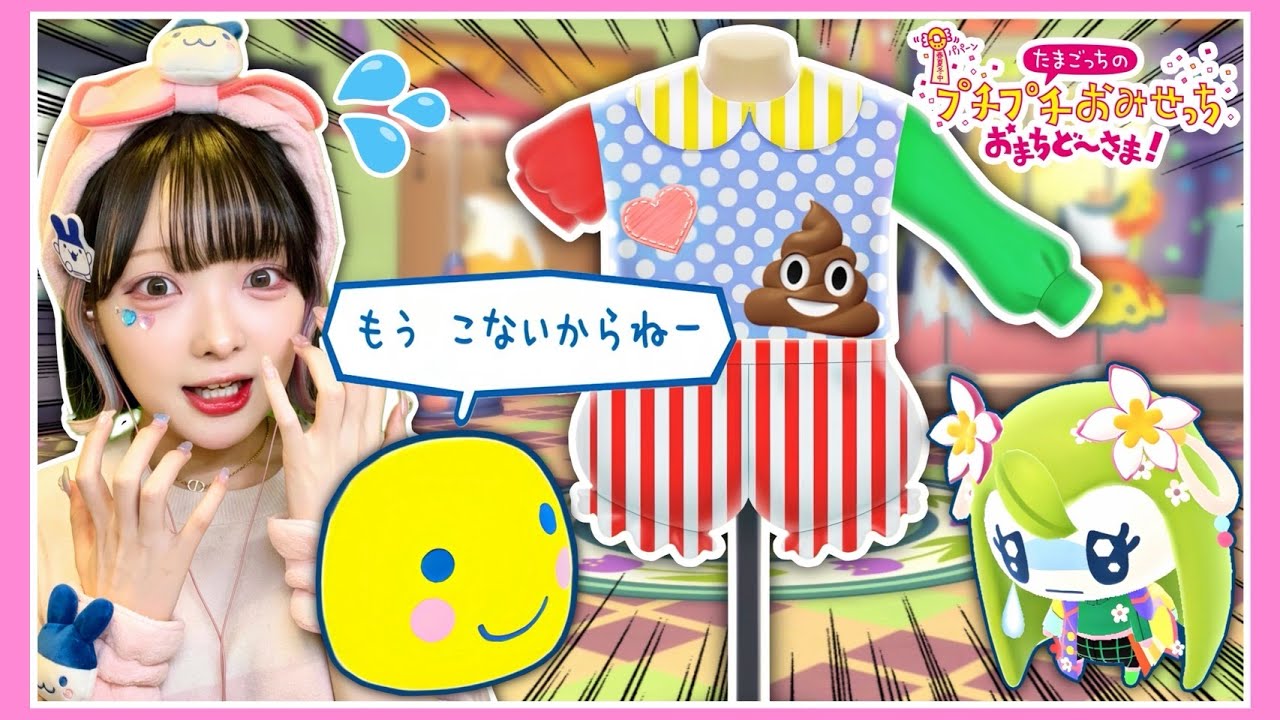 デザイナーとして服屋さんで働いたらお客さんにブチギレられた😱【たまごっちのプチプチおみせっち おまちど〜さま！】【Nintendo Switch 2】【たまちゃん】