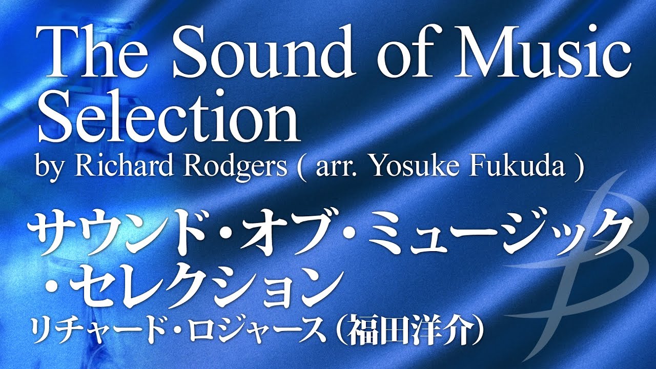 [Flex8]サウンド・オブ・ミュージック・セレクション／ロジャース(福田洋介)  The Sound of Music Selection by R.Rodgers (arr. Y.Fukuda)