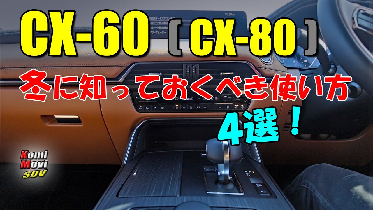 CX-60 (CX-80) 冬に知っておくべき使い方 4選！