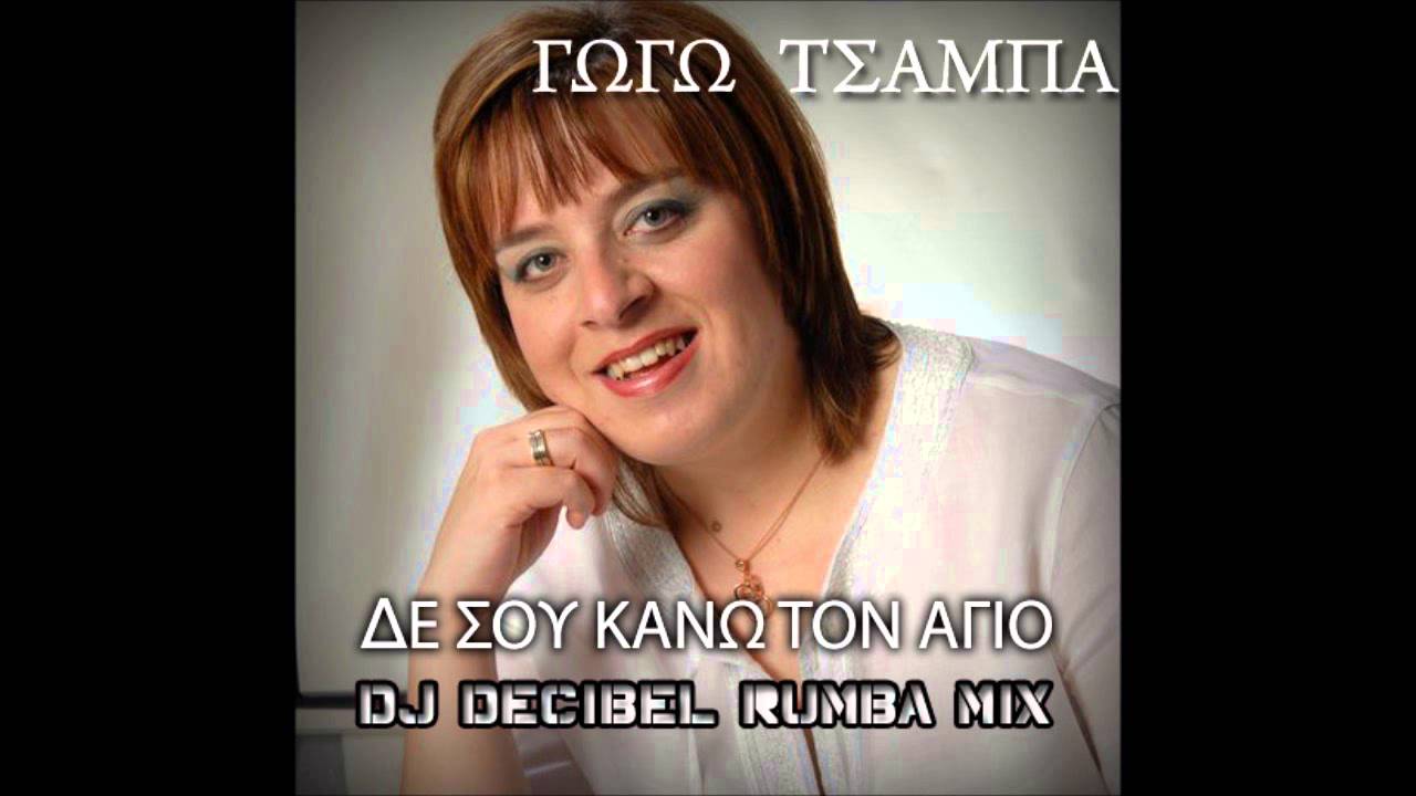 ΓΩΓΩ ΤΣΑΜΠΑ - ΔΕ ΣΟΥ ΚΑΝΩ ΤΟΝ ΑΓΙΟ (Dj Decibel Rumba Mix)