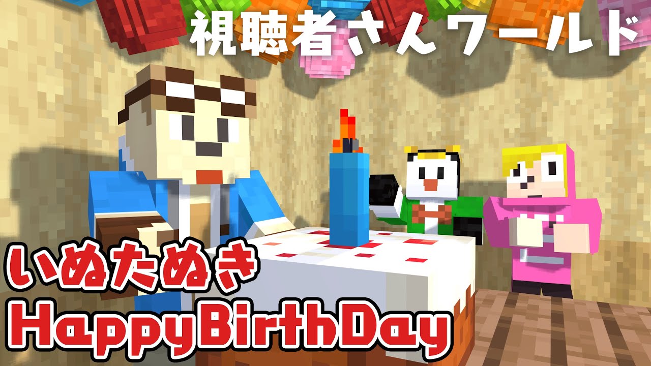 【第一部】いぬたぬき誕生日会2023！！！