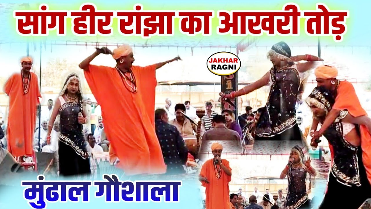 सांग हीर रांझा के आखरी तोड़ की रागनी | मुंढाल गौशाला | सांगी सुभाष चंद्र प्रचारी Haryanvi Sang Ragni
