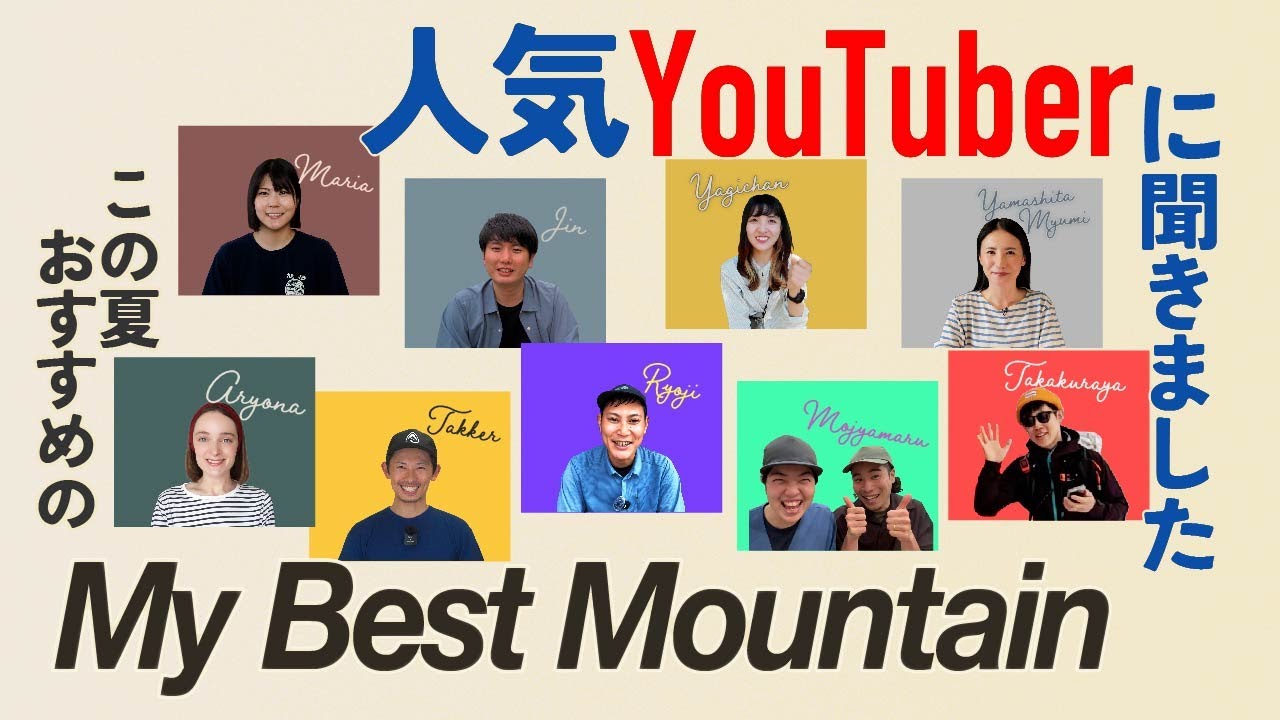 人気YouTuberに聞きました！この夏おすすめのマイベストマウンテン