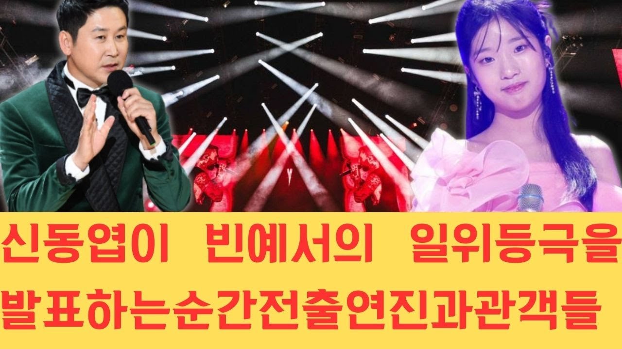 신동엽이 빈예서의 일위 등극을 발표하는 순간 전 출연진과 관객들이 숨을 죽였으며 압도적인 긴장감 속에 탄생한 새로운 우승자의 소식에 녹화장 전체가 커다란 충격과 감동에 휩싸였습니다