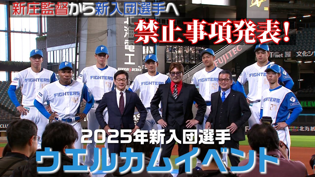 【新庄監督から禁止事項発表!?】2025新入団選手ウェルカムイベント開催