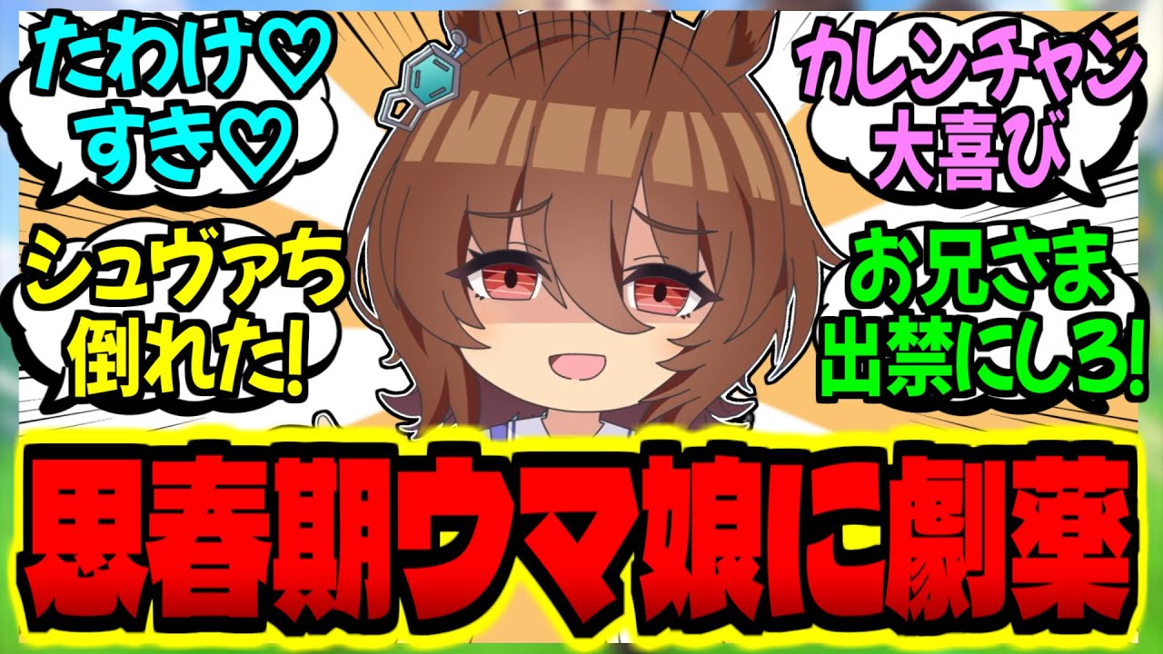 【ウマ娘】トレーナーを俺様系にするガスをトレセン学園に充満させてしまったねぇに対するみんなの反応集【ウマ娘 反応集】まとめ ウマ娘プリティーダービー