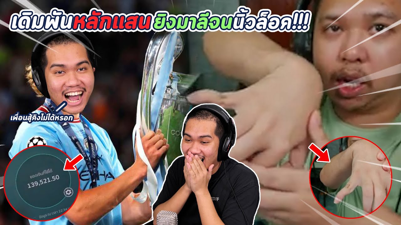 FIFA | เดิมพันครั้งนี้หลักแสน ยิงจนมาลีนิ้วล็อก !!