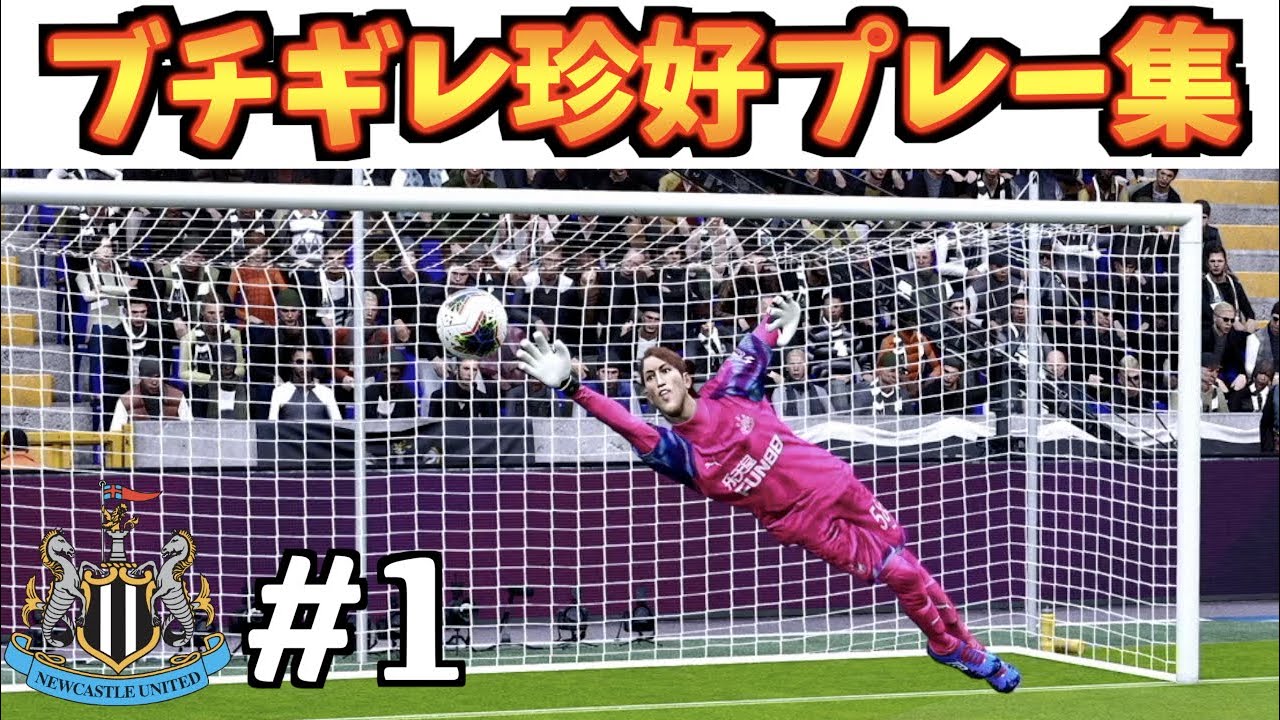 【懲罰交代・神セーブなど】小原爽がニューカッスルを救う珍好プレー集 #1【ウイイレ2020】