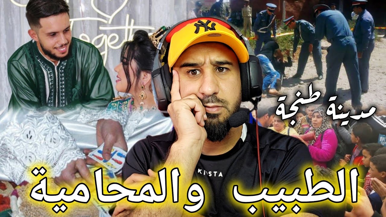 🚨من طنجة تفاصيل مرعبة وصادمة في حياة زوجين الطبيب والمحامية،قصة غادي تصدمكم كاملين 🥺🔞🔥