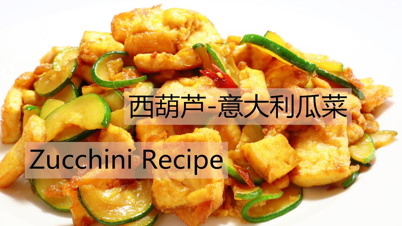 西葫芦/意大利瓜/翠玉瓜/做法，不加味精鸡粉，味道超级鲜香，好吃又下饭 Zucchini  Recipe/Fry-stir Zucchini ▏佳宝妈美食