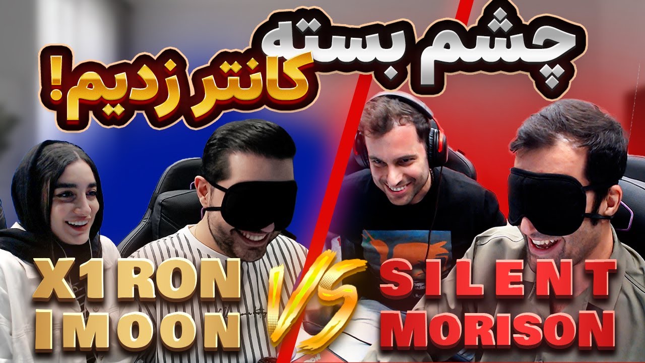 چشم بسته کانتر زدیم با مجازات !
