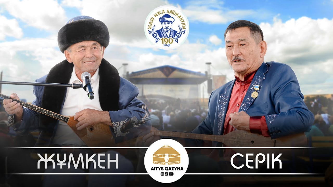 Серік Құсанбаев - Жұмкен Сейітов