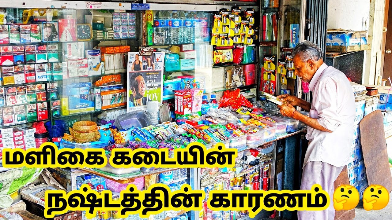 மளிகை கடையின் நஷ்டத்தின் காரணம்/Namma ooru maligai kadai