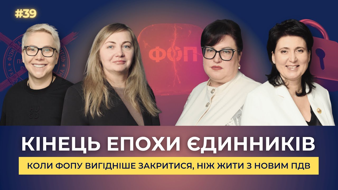 Кінець епохи єдинників: коли ФОПу вигідніше закритися, ніж жити з новим ПДВ?