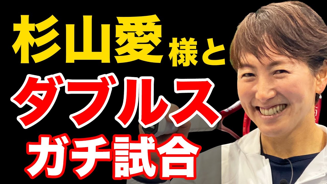 フットワークヤバい！レジェンド杉山愛と対戦！新入社員がダブルスの神へ挑戦しました【杉山愛&小野田倫久vs鈴木貴男&AP理子】