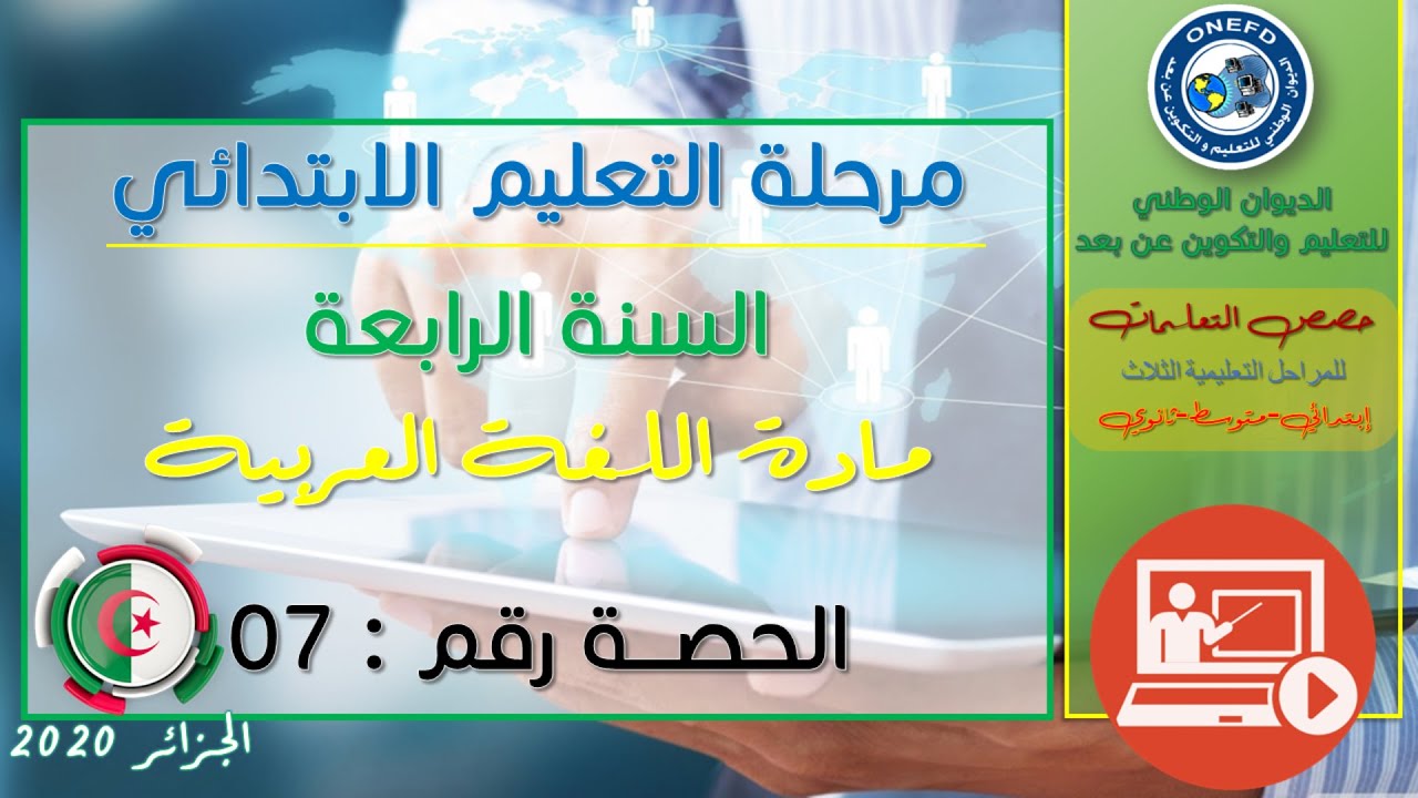 الحصة رقم 7: التاء المفتوحة في الاسماء + تطبيق