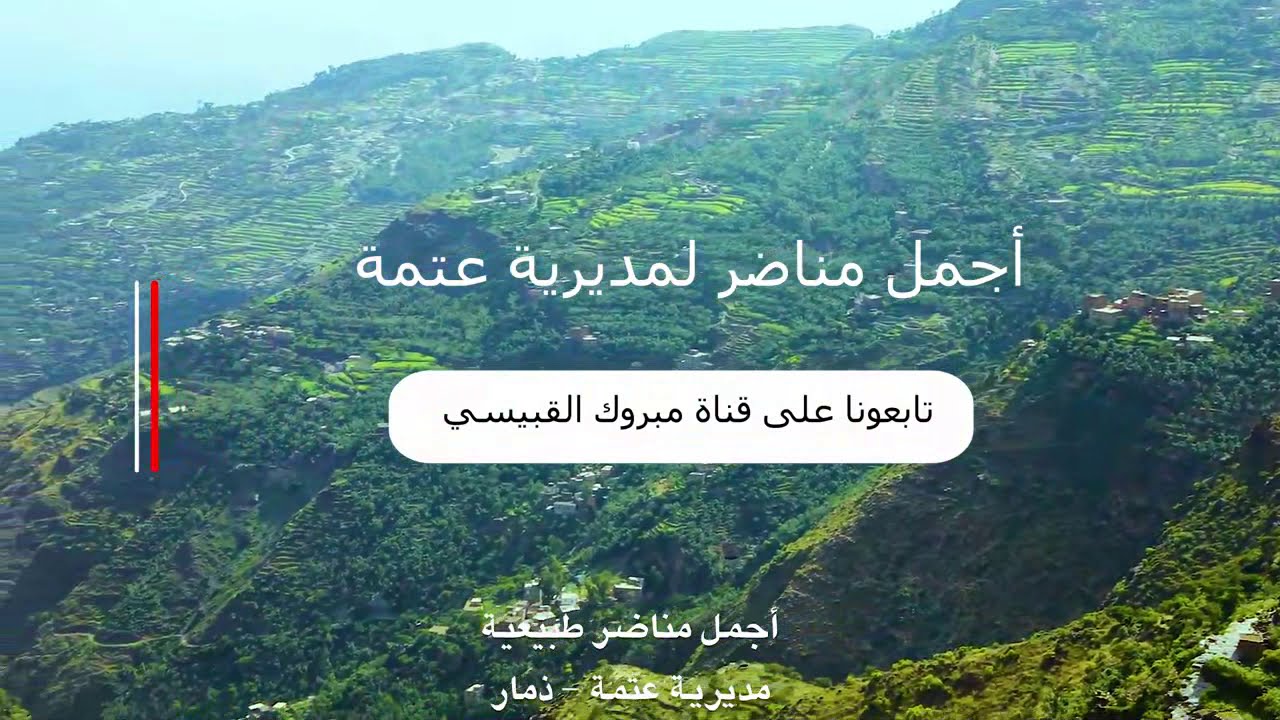 من اجمل مناظر عتمه - ذمار خياال  ممتع للغاية
