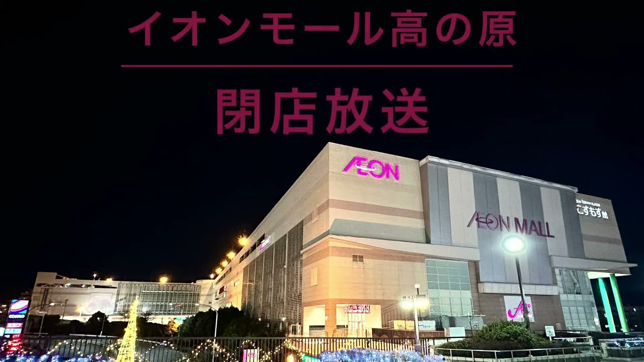 【21時以降復活？】イオンモール高の原 閉店放送