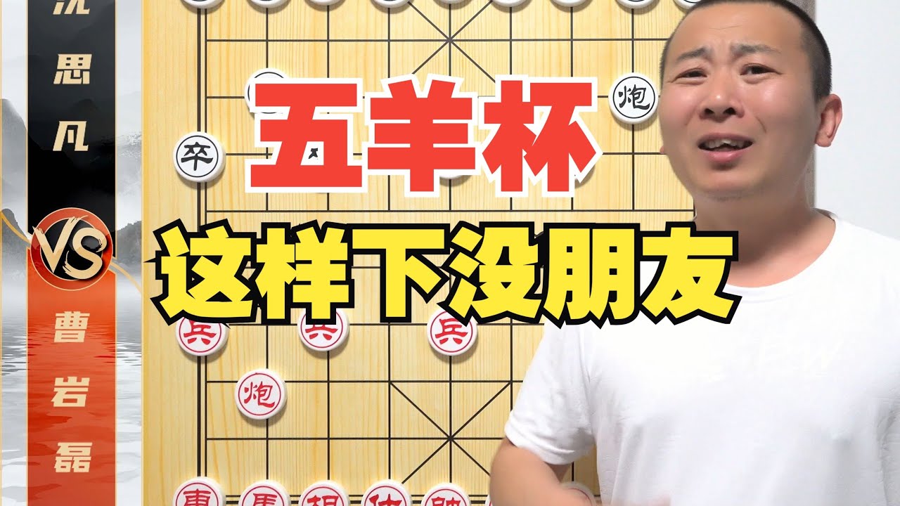 五羊杯焦点：“再这样下，没人跟你玩了！”曹岩磊VS沈思凡