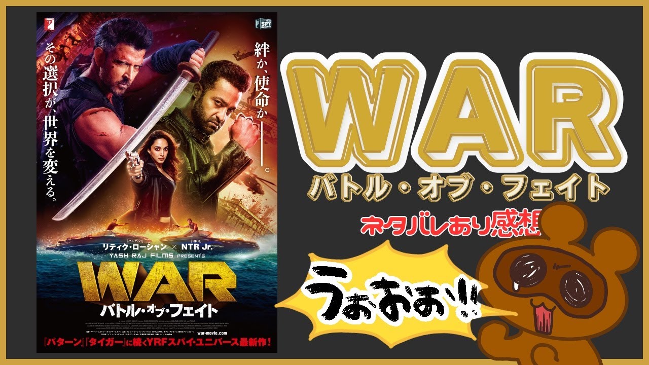 【ネタバレあり】映画『WAR／バトル・オブ・フェイト』2026年初映画！【悲喜楽幸こもごも】