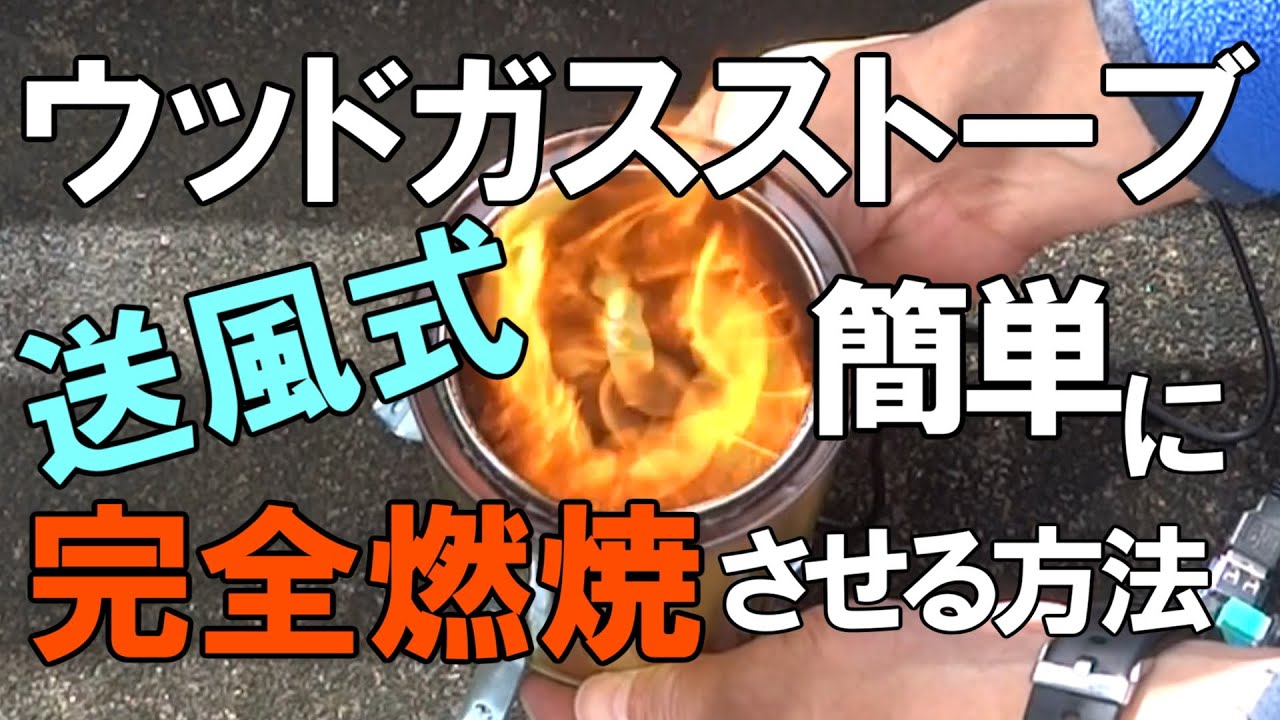 自作ウッドガスストーブ送風ファンの二次燃焼で完全燃焼する方法