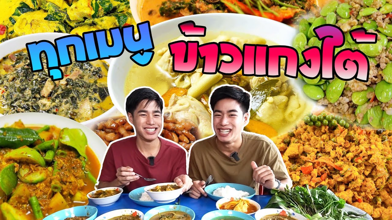 ทุกเมนู!! ข้าวเเกงใต้หน้าปากซอย หรอยจังฮู้....