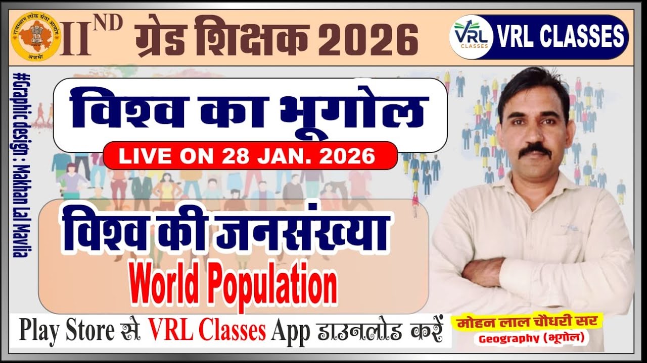 विश्व की जनसंख्या !! विश्व जनसंख्या स्थिति रिपोर्ट 2025 !! 2nd Grade Exam 2026 !! Mohan ji sir !!