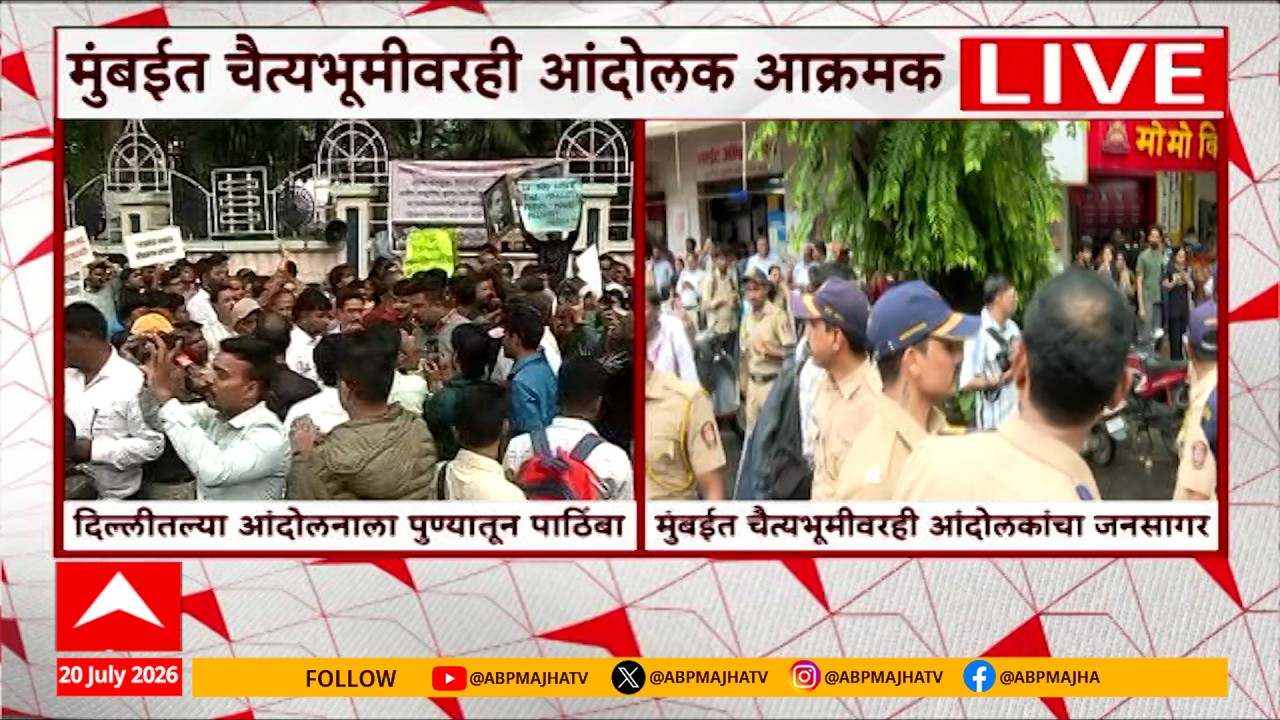 Pune Mumbai Protest Update : दिल्लीतील सीजेपीच्या आंदोलनाला मुंबई आणि पुण्यातून पाठिंबा | ABP Majha