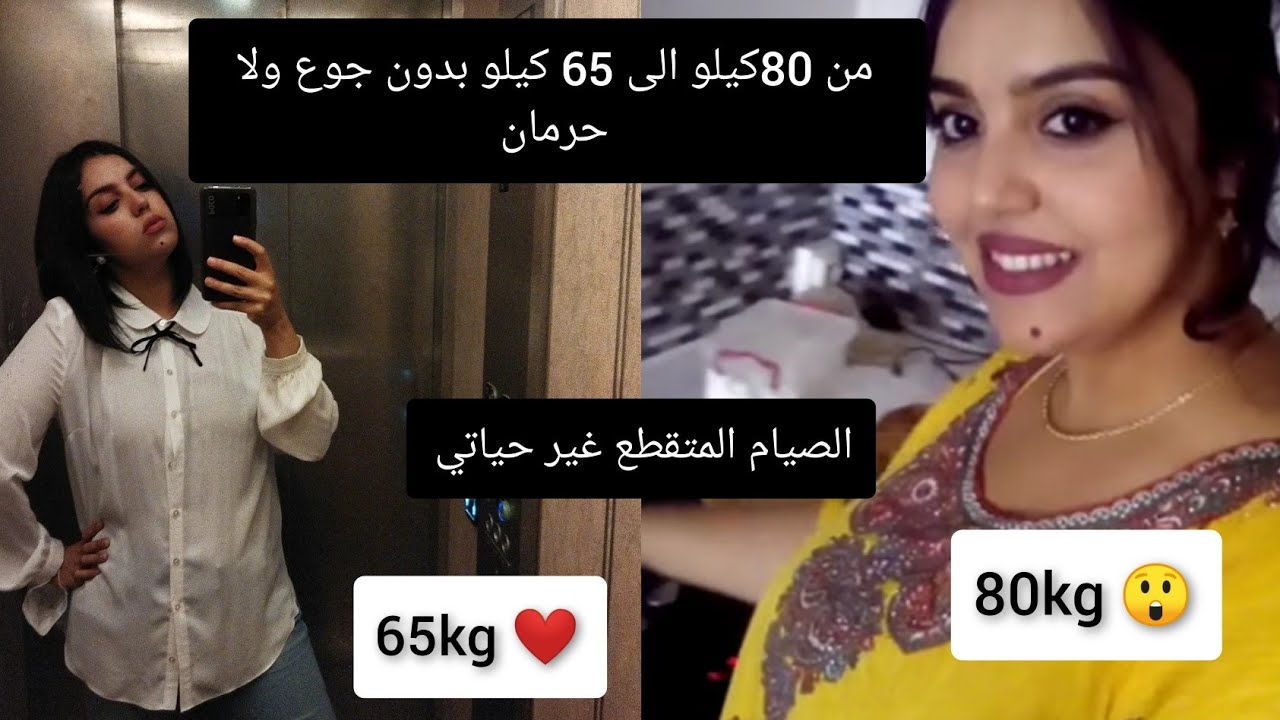 نظام الصيام المتقطع بالشرح المبسط 🤲الى تبعتي كلامي غتوصلي الوزن لي كتمناي