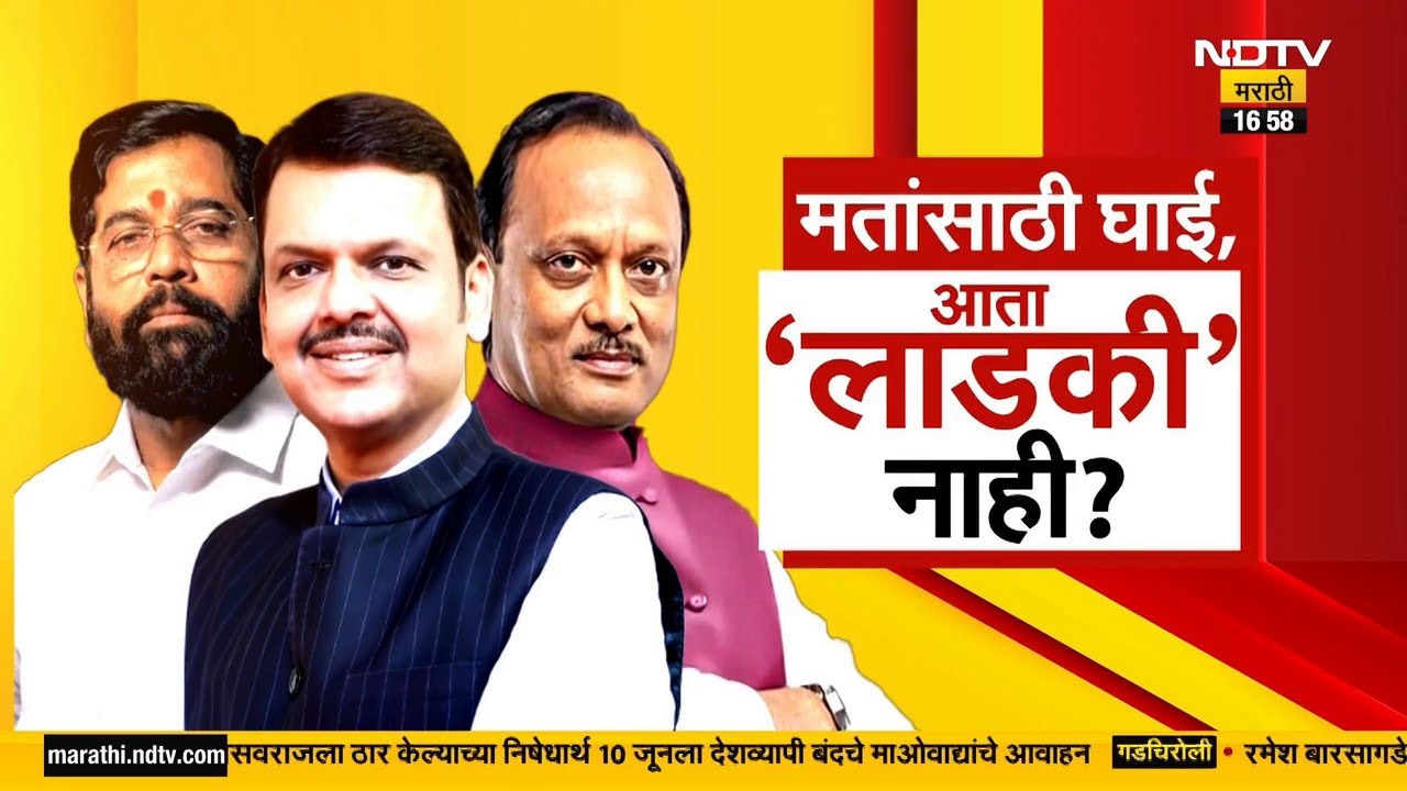 करेक्ट कार्यक्रम | Ladki Bahin Yojana | मतांसाठी घाई आता 'लाडकी' नाहीय़ | NDTV मराठी