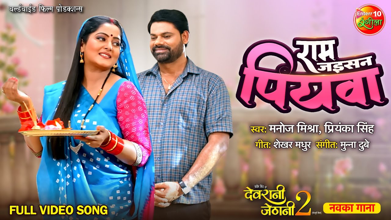 Ram Jaisan Piywa || Devrani Jethani 2 || Anjana Singh, Dev Singh || Bhojpuri Song 2024