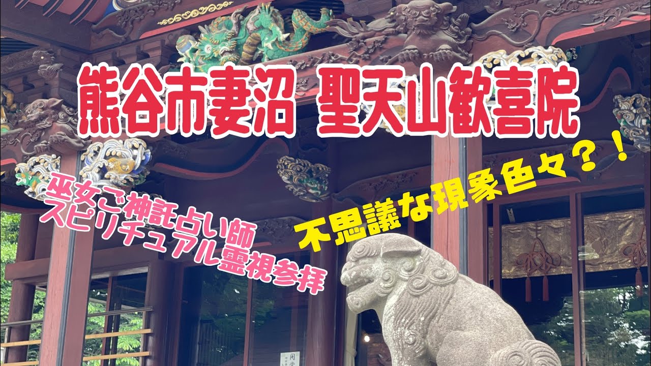 熊谷市 聖天山歓喜院🌟スピリチュアル霊視参拝🌟不思議な現象あり？！⛩巫女ご神託占い師みくる