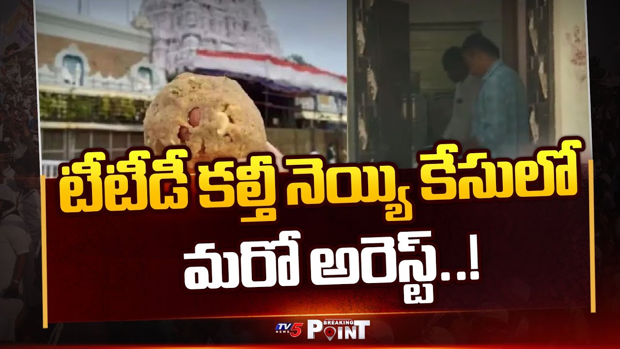 Breaking : మరో అరెస్ట్..!  TTD Procurement GM Subramanyam Arrest In TTD Adulterated Ghee Case | TV5