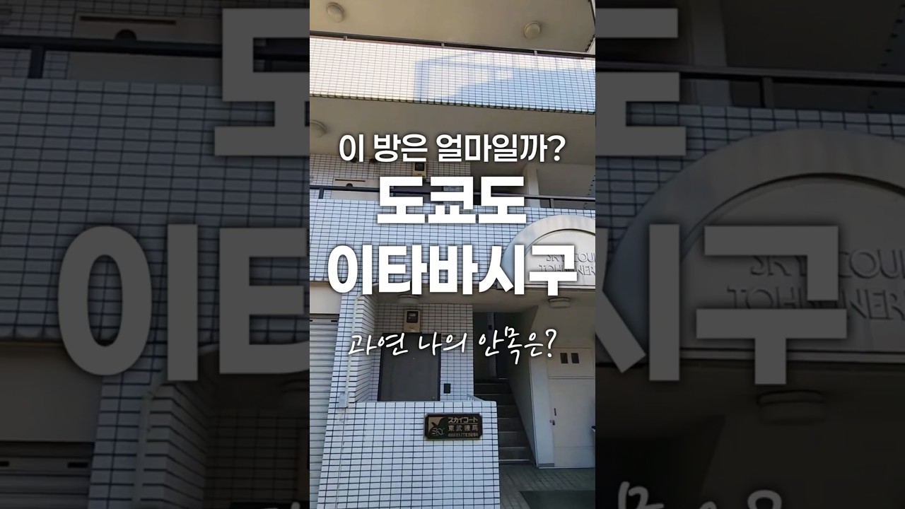 [이 집은 얼마일까?🏡] [도쿄 이타바시구] 이 조건에 이 가격? 감이 온다면 고수📊