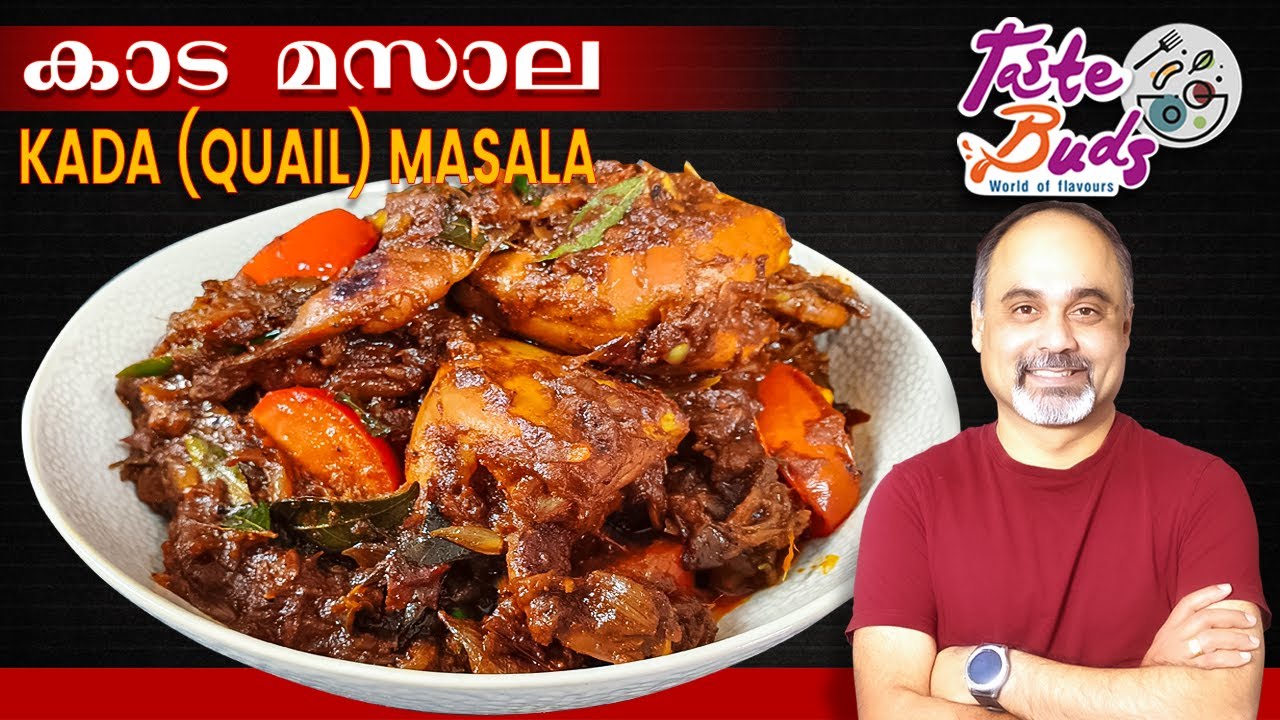 കാട മസാല | KAADA MASALA | Quail masala recipe | Nadan Kaada Varattiyathe | Kerala Kaada Roast
