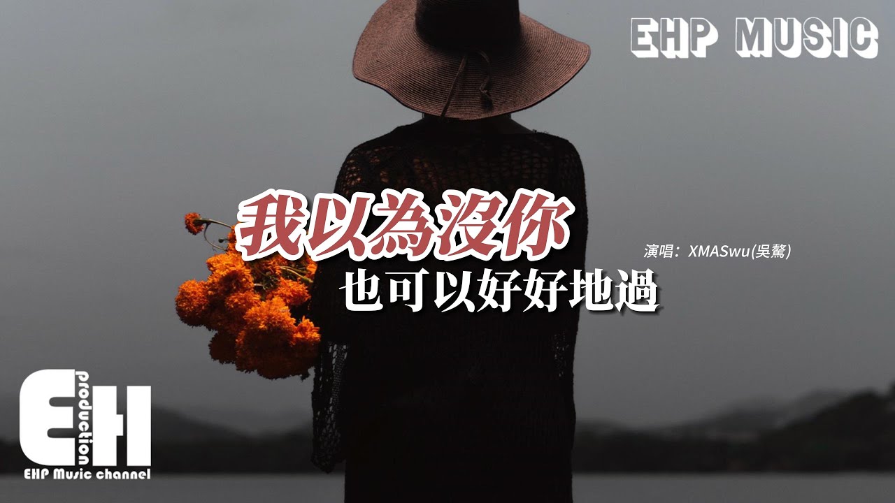 XMASwu吳驁 - 我以為沒你也可以好好地過『我假裝每天在開心 我假裝沒你也可以，可是我的腦海全部都是你。』【動態歌詞MV】