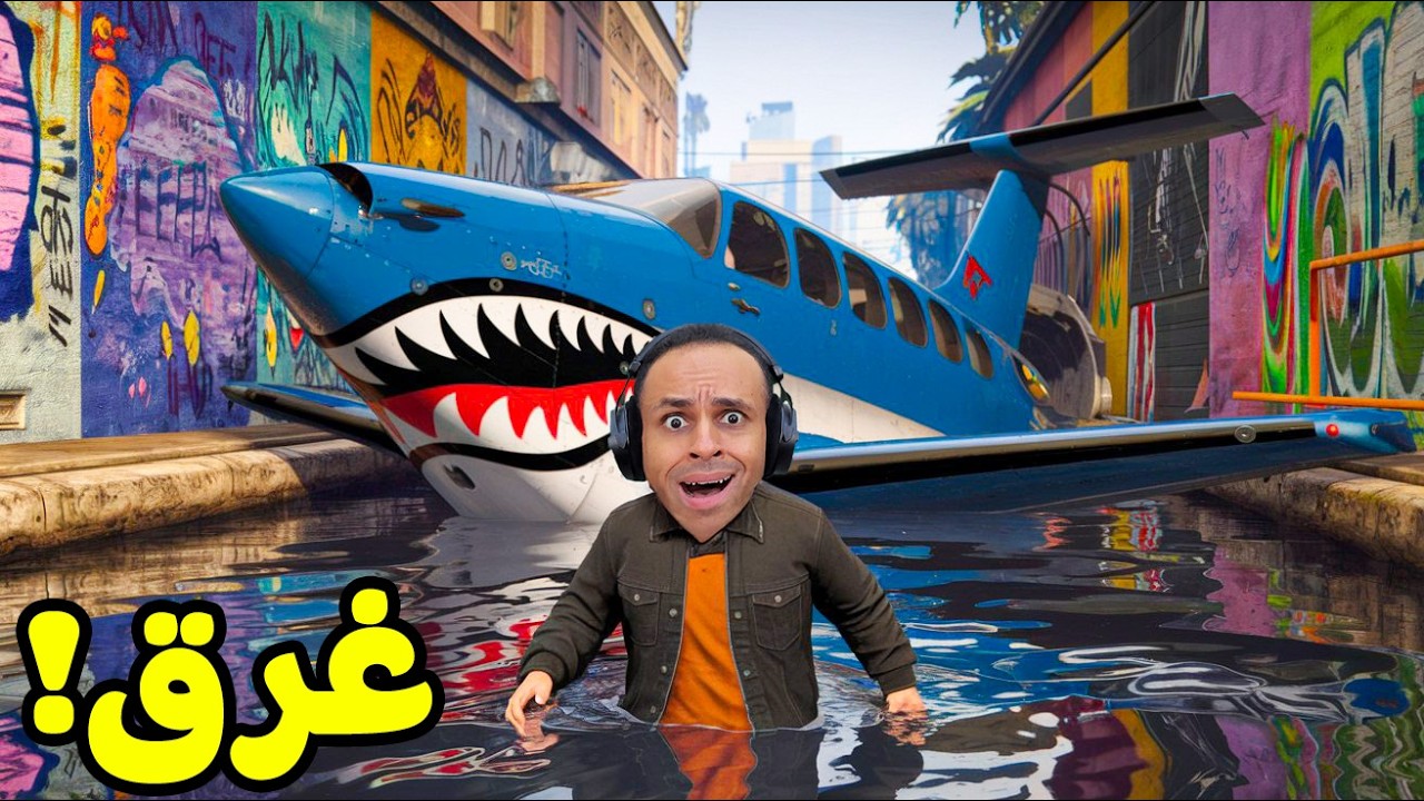 قراند 5 جاتا : اشتريت طائرة بسعر 5 مليون دولار و جبت العيد | GTA 5 !! 😱🔥
