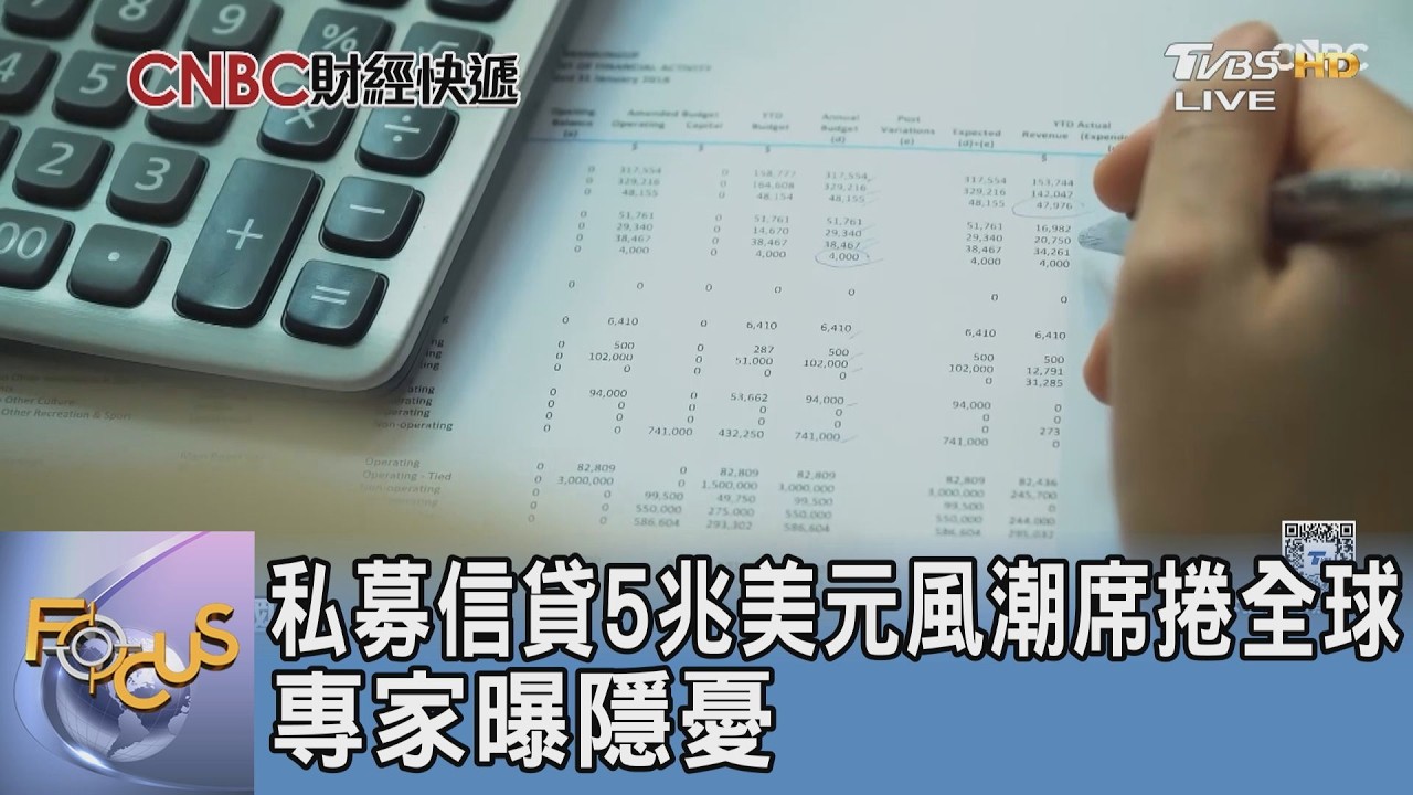 私募信貸5兆美元風潮席捲全球 專家曝隱憂｜FOCUS午間新聞 20260223 @TVBSNEWS01