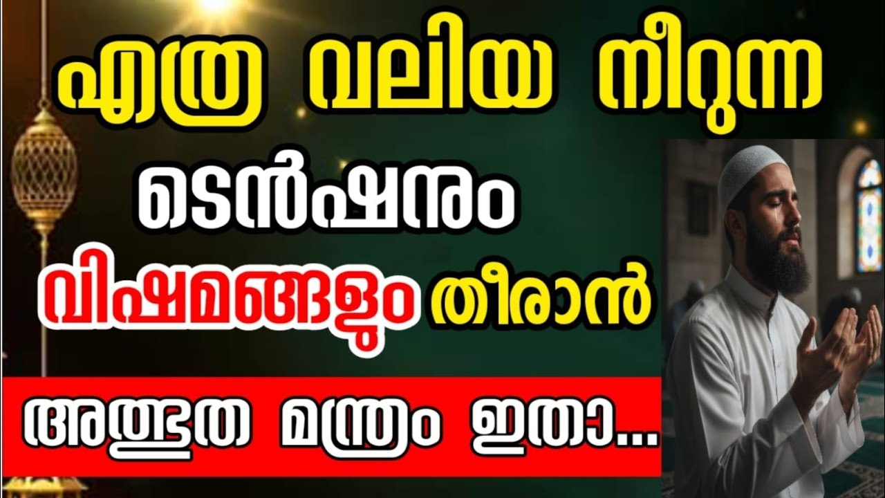 ഡിപ്രഷൻ,ടെൻഷൻ, സ്ട്രസ്സ് മാറാൻ അത്ഭുത മന്ത്രo Quran's medicine to relieve tension