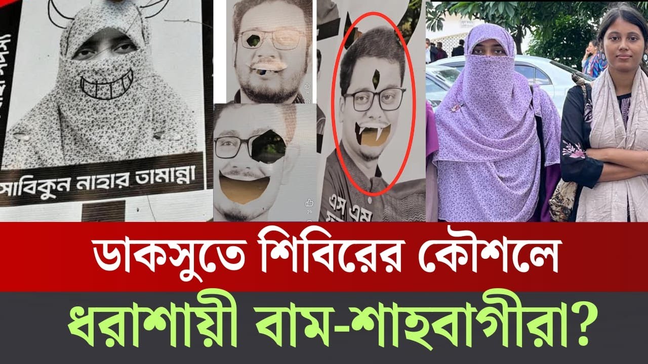 শিবিরের তামান্না এখন সবার তামান্না কেন? আবারো চমক দেখালো ছাত্রশিবির ! Shibir|ducsu