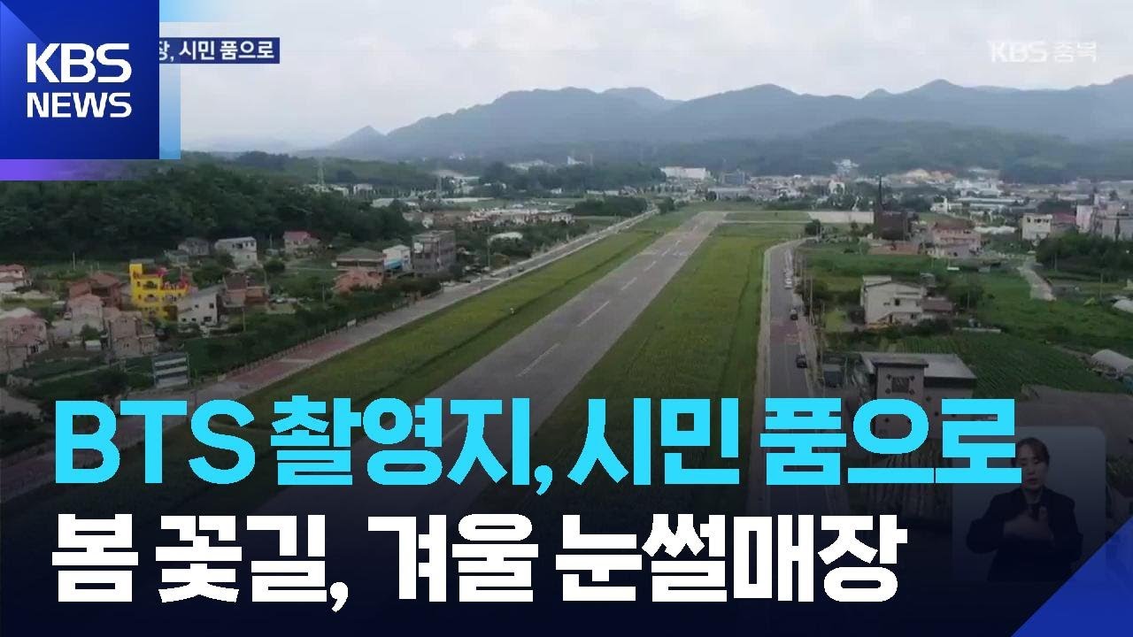 &ldquo;BTS 촬영지에서 시민 공간으로&rdquo;&hellip;제천비행장 재탄생 / KBS  2026.03.19.