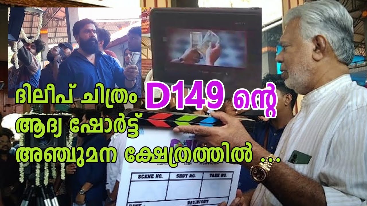 ദിലീപ് ചിത്രത്തിന് ക്ലാപ്പ് അടിച്ച് ജോഷി...| DILEEP