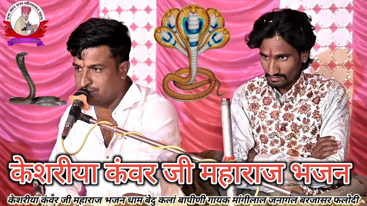 केशरीया कंवर जी महाराज भजन बेदु कलां बापीणी गायक मांगीलाल जनागल बरजासर फलोदी 