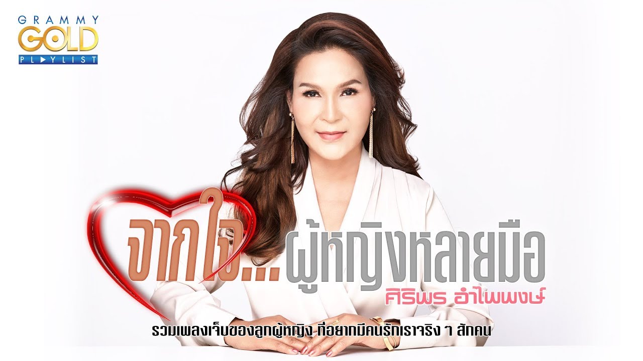 รวมเพลง: จากใจ...ผู้หญิงหลายมือ ศิริพร อำไพพงษ์