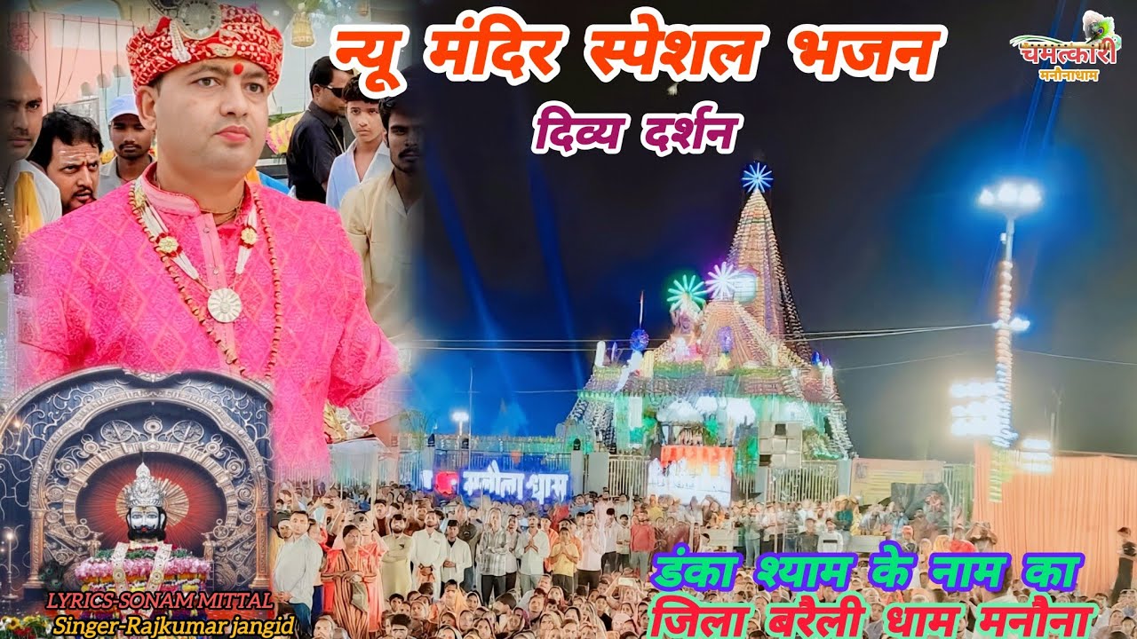 न्यू मंदिर स्पेशल भजन ।। दिव्य दर्शन सम्पूर्ण मंदिर ।। manona dham bhajan ।।  @manaunadhambhajan 