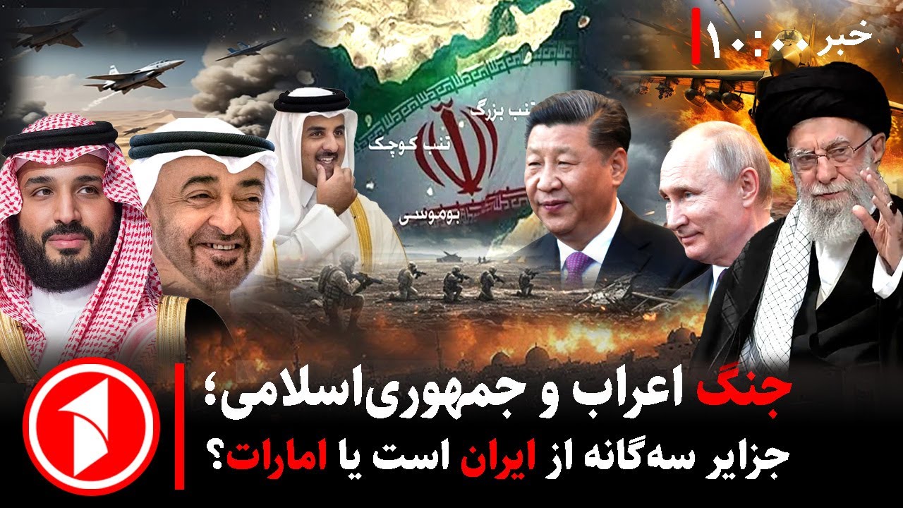 جزایر سه گانه و جنگ ایران با کشورهای عربی