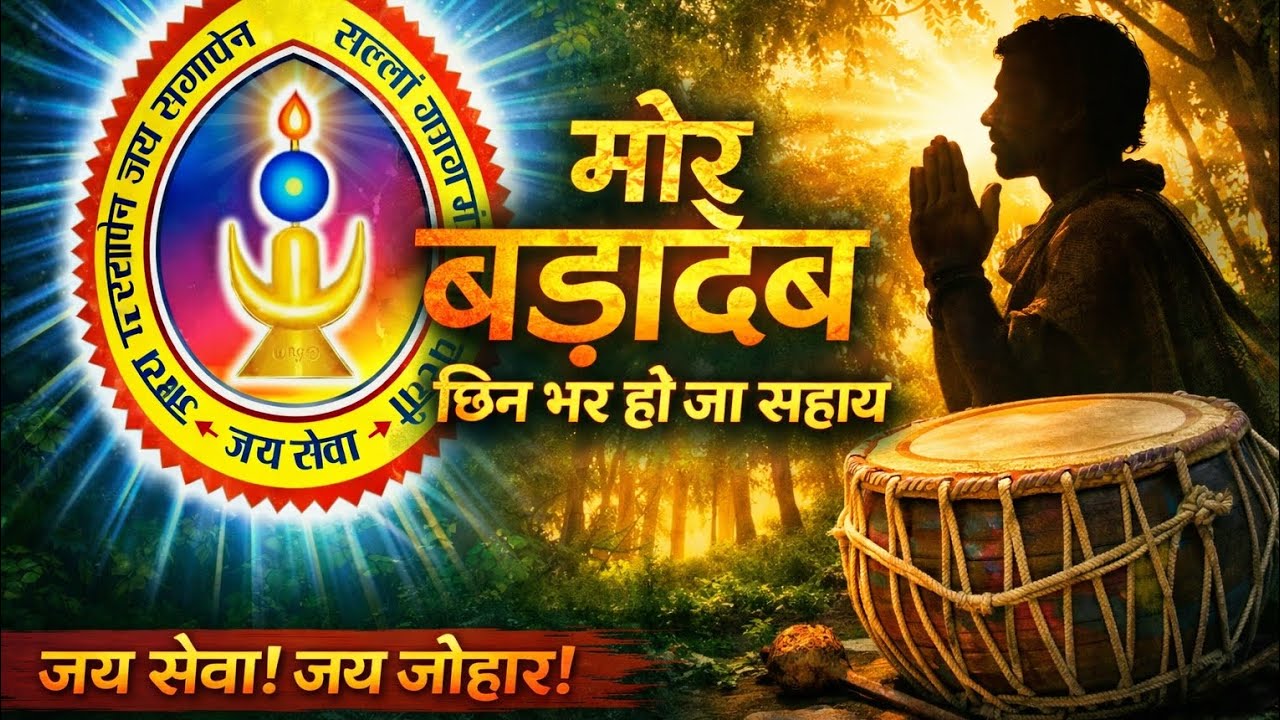 ​🌺 ।। हे मोर बड़ादेव... छिन भर हो जा सहाय ।। 🌺 (कर्मा धुन) 🥁 Koya Punem Shakti 🌲 गोंडवाना गीत 2026