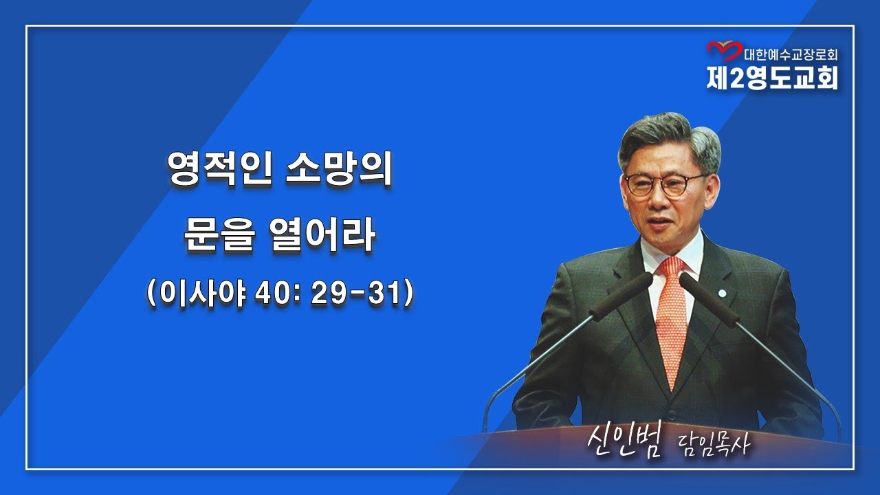 [주일오전 2부]영적으로 소망의 문을 열어요(사 40:29-31)