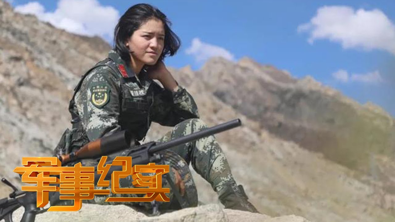 一枪成名！藏族女狙击手冲上热搜 看90后女兵如何逆袭化身特战尖兵！「军事纪实」20220117 | 军迷天下
